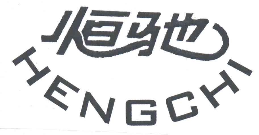 恒驰