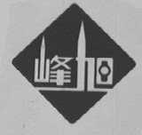 峰旭