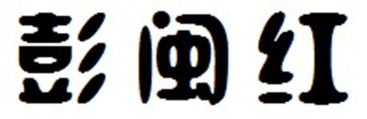 彭闽红