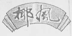 椰风