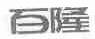 百隆