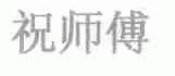 祝师傅
