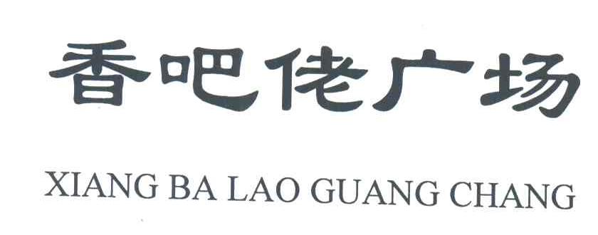 香吧佬广场