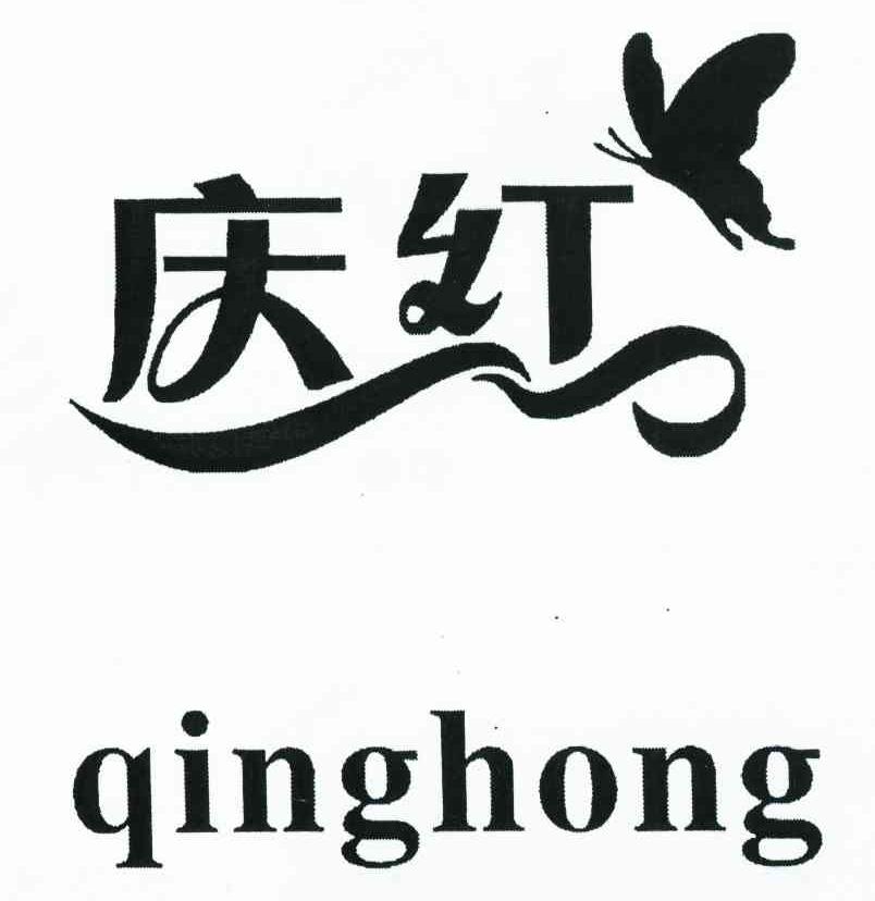 庆红