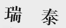 瑞泰