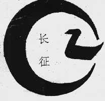 长征