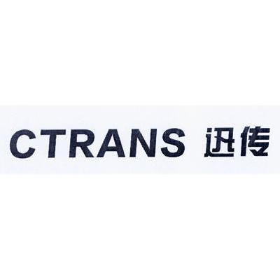 迅传 CTRANS
