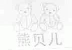 熊贝儿