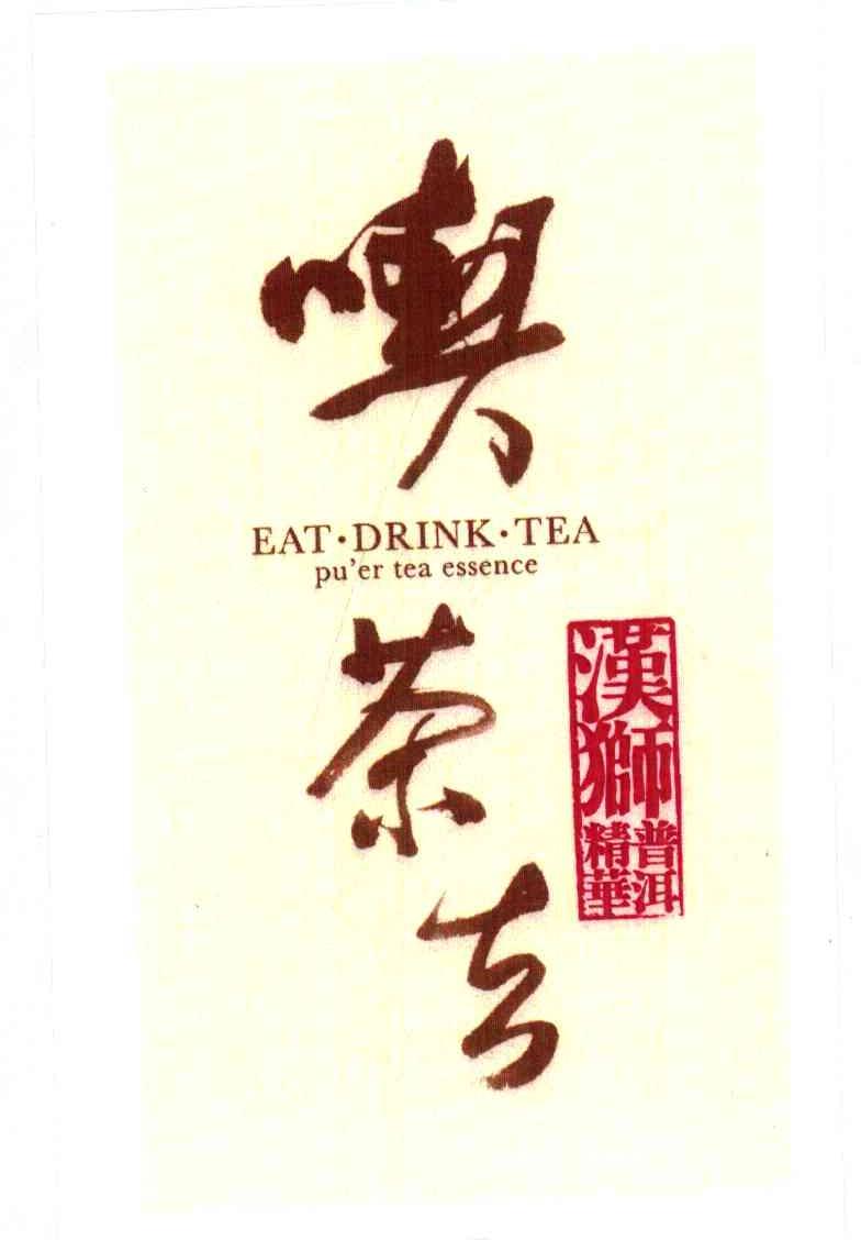喫茶去 汉狮 普洱精华 EAT&middot;DRINK&middot;TEA PU＇ER TEA ESSENCE