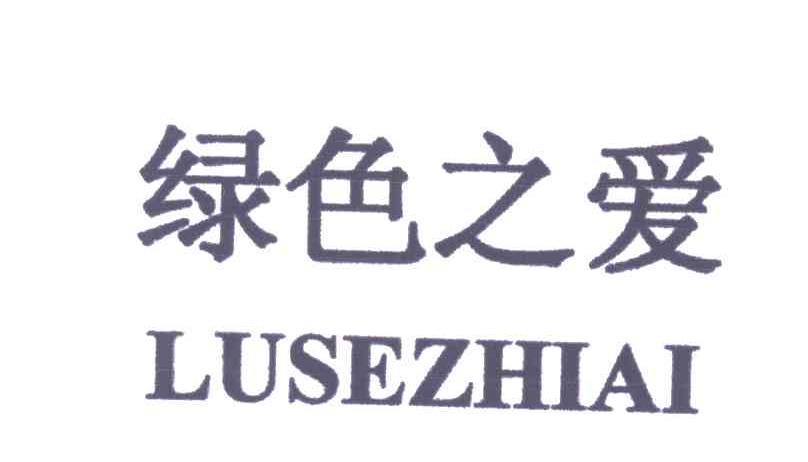 绿色之爱