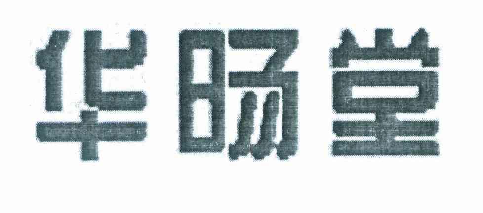 华旸堂