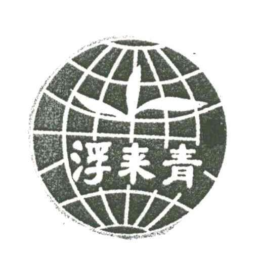 浮来青