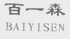 百一森