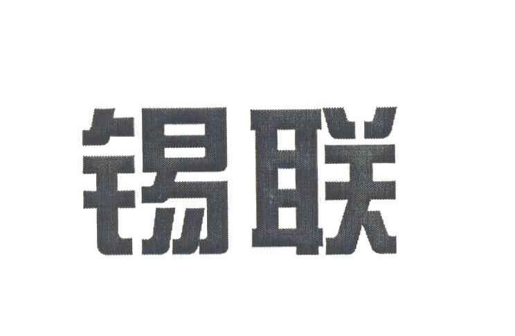 锡联