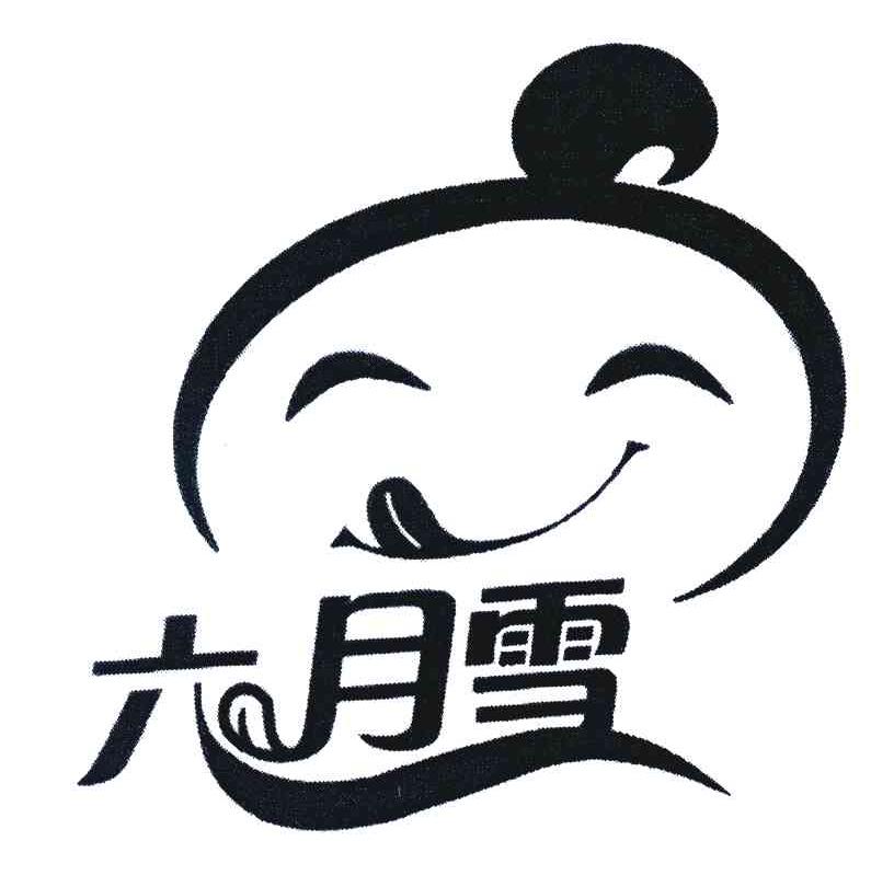六月雪
