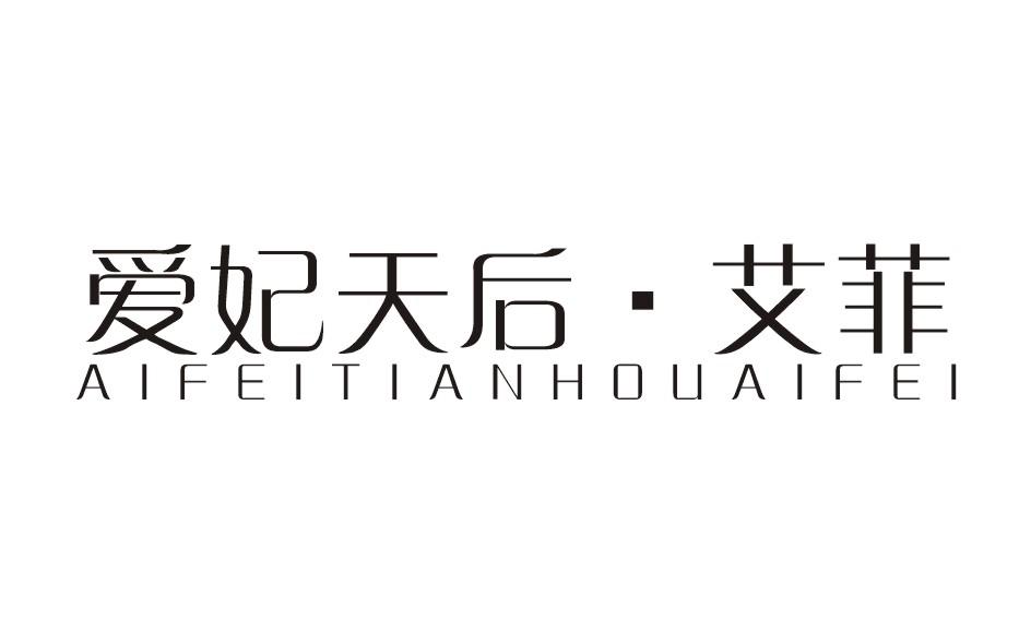 爱妃天后&middot;艾菲