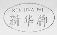 新华