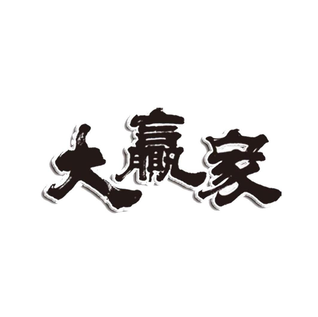 大赢家