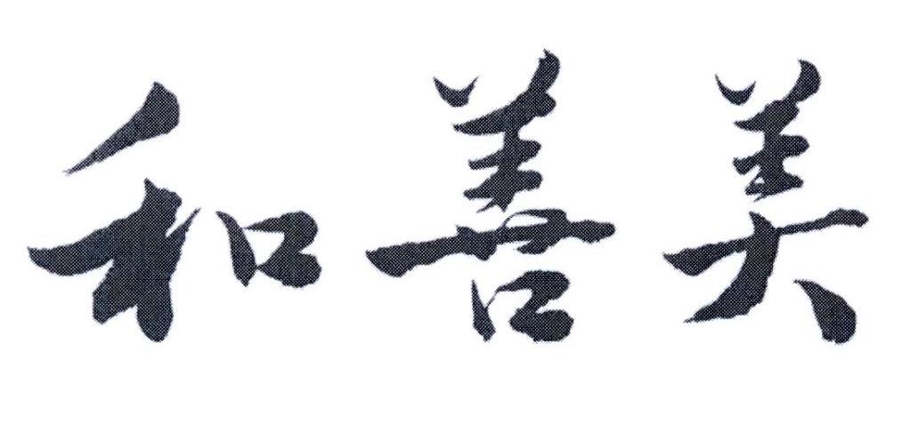 和善美