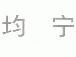 均宁