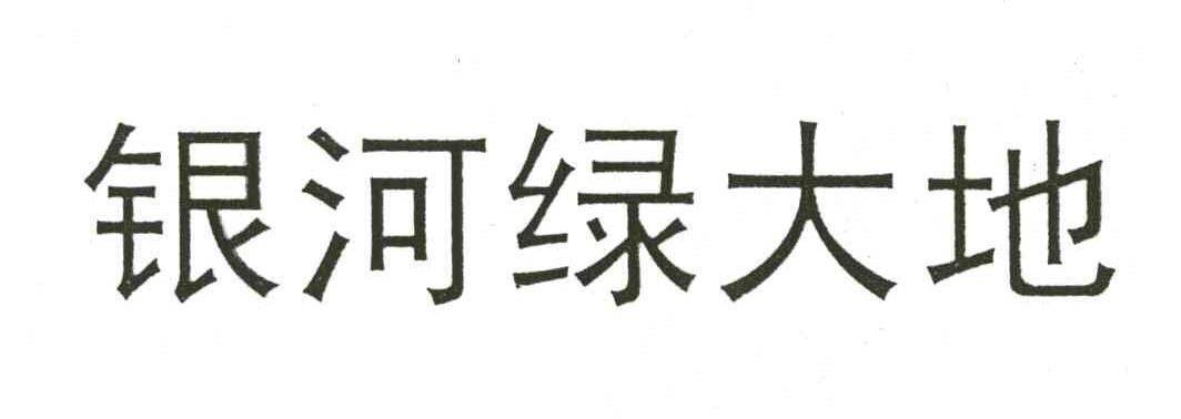 银河绿大地