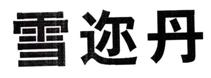 雪迩丹