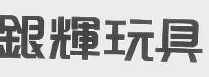 银辉