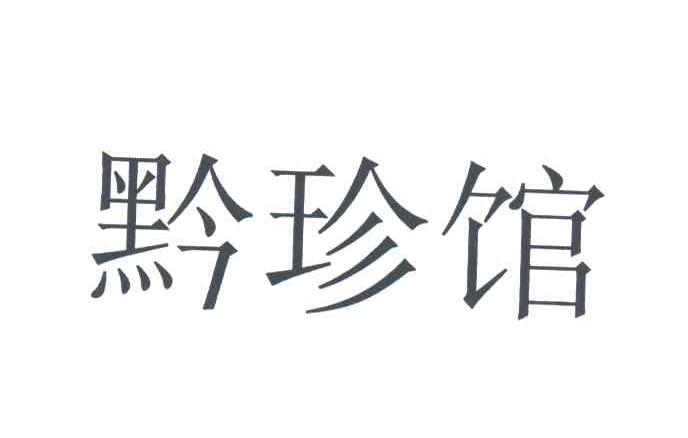 黔珍馆