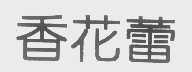 香花蕾