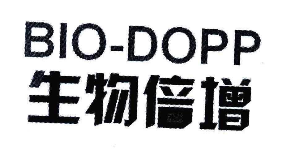 生物倍增 BIO-DOPP