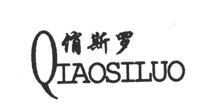 俏斯罗