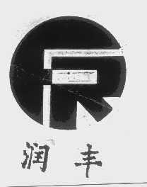 润丰