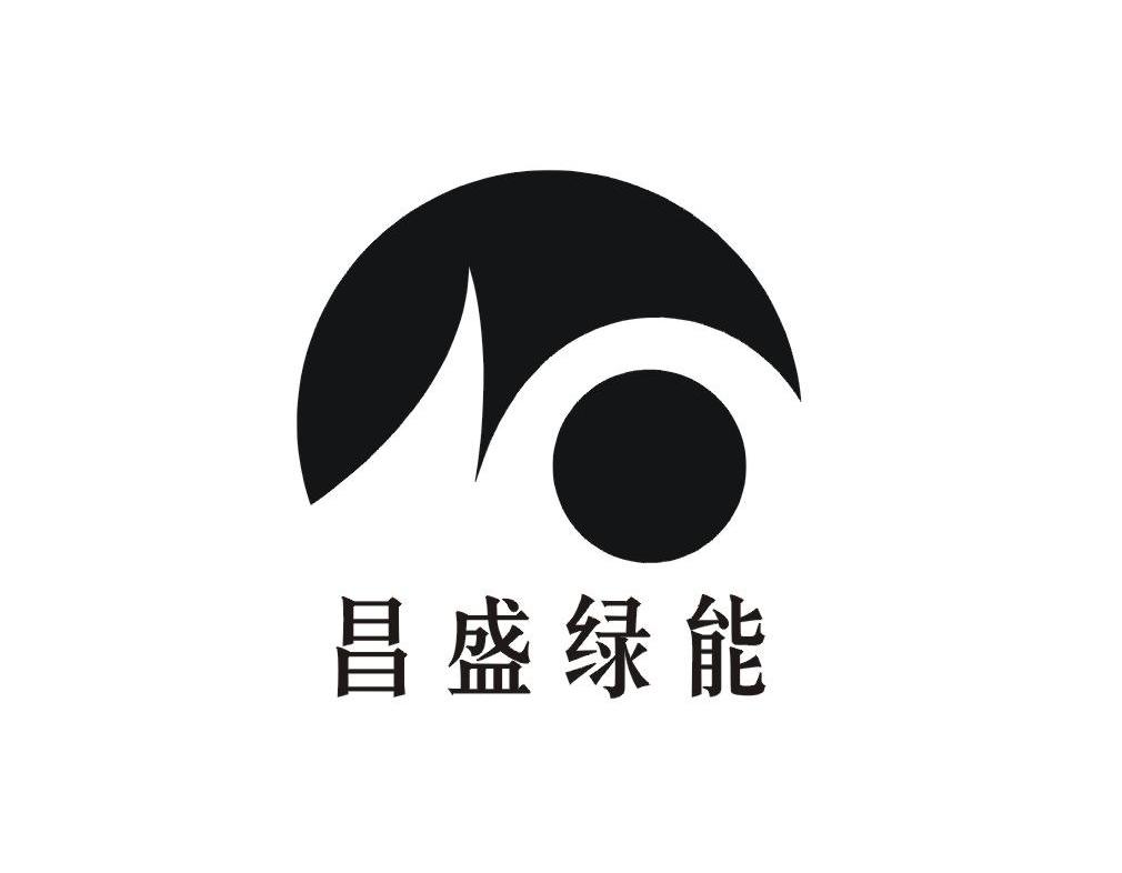 昌盛绿能