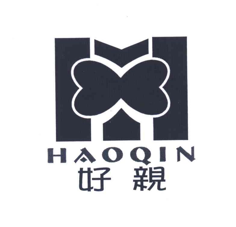 好亲