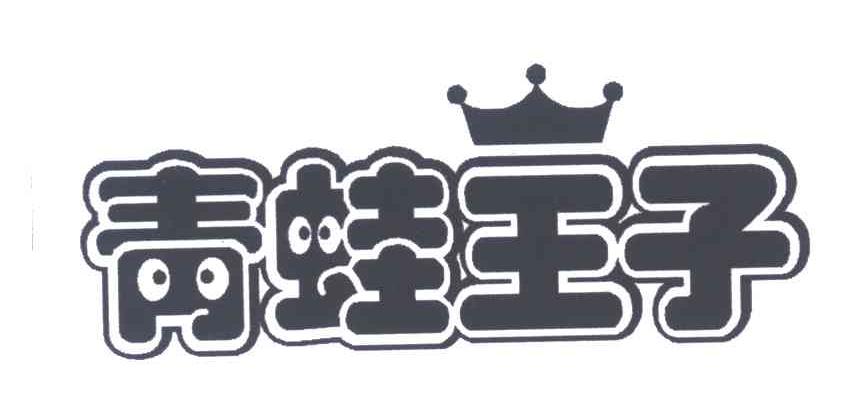青蛙王子