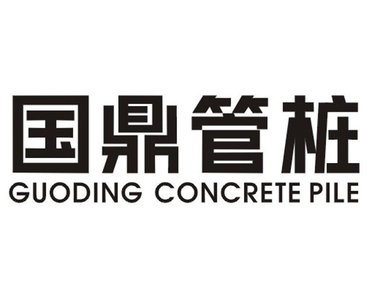 国鼎管桩 GUODING CONCRETE PILE