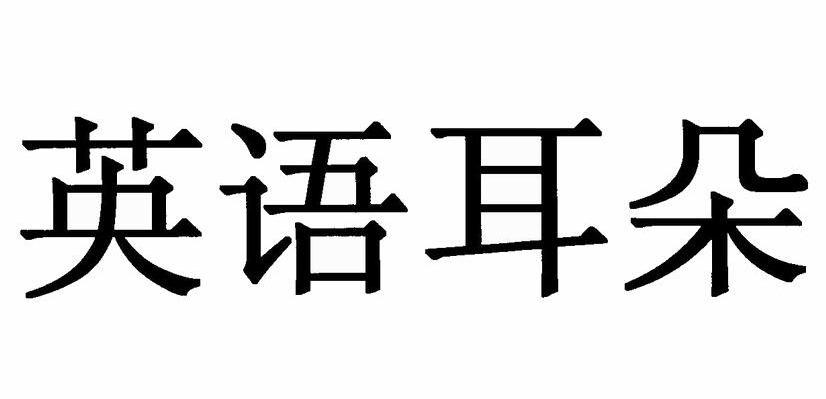 英语耳朵