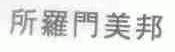 所罗门美邦
