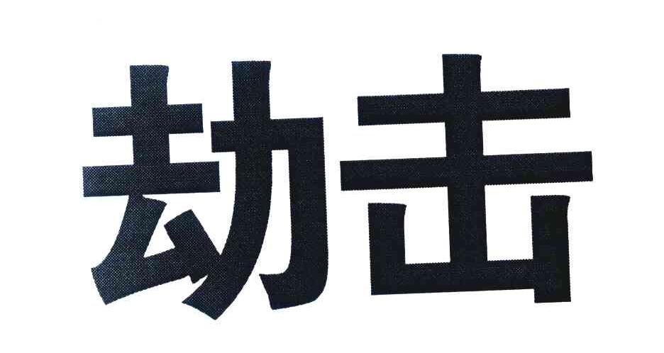 劫击
