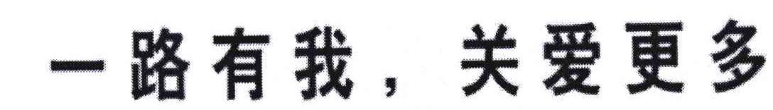 一路有我关爱更多