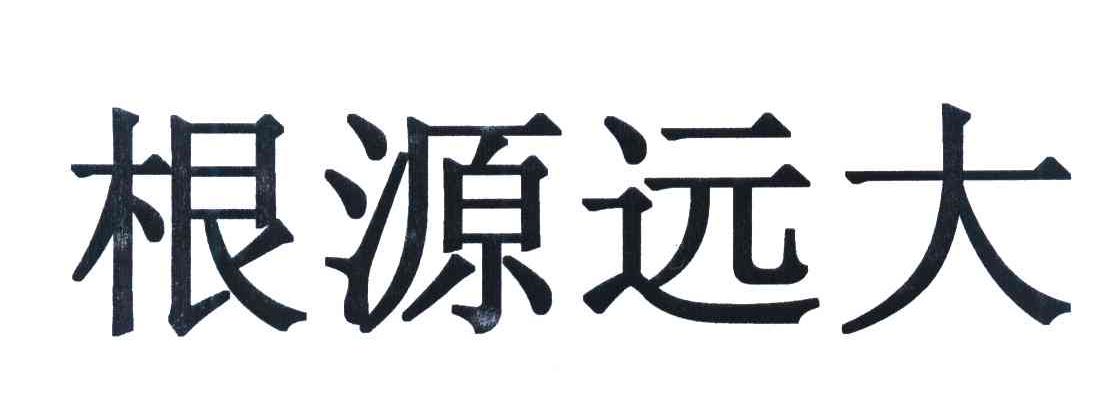 根源远大
