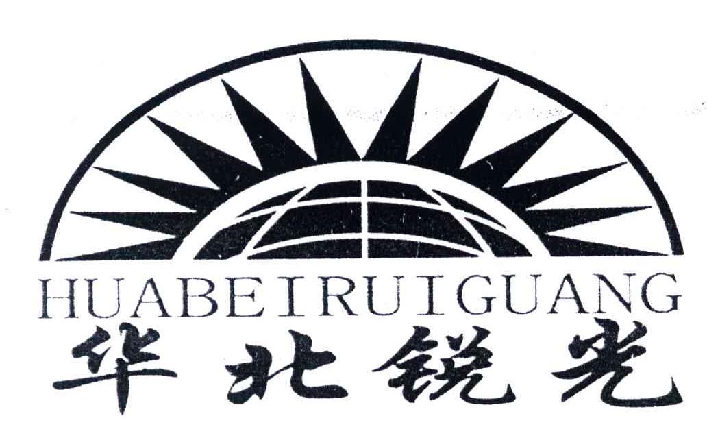 华北锐光