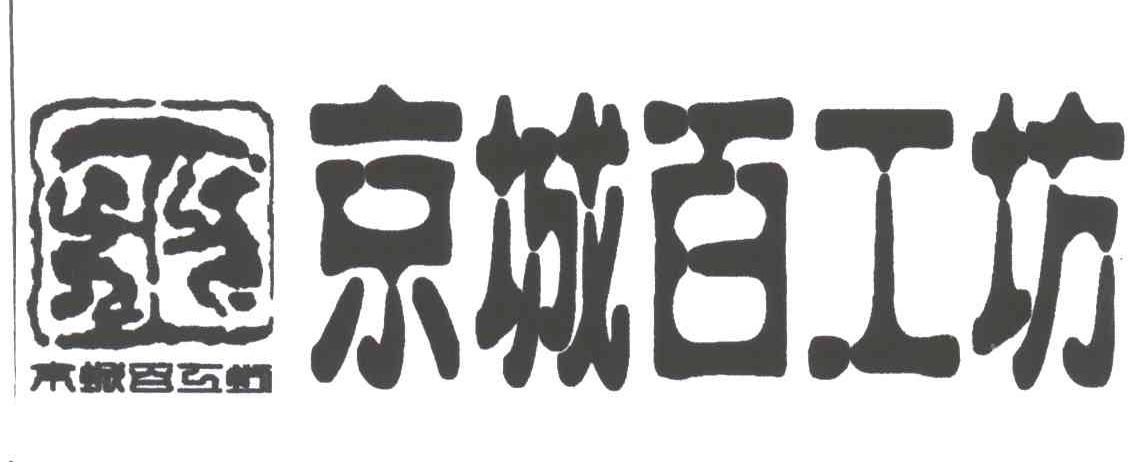 京城百工坊