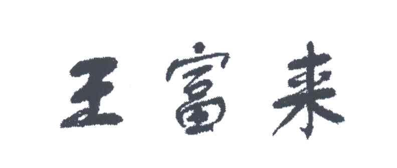王富来