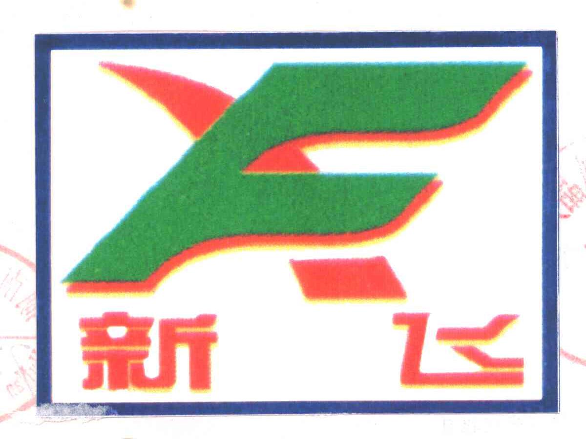 新飞