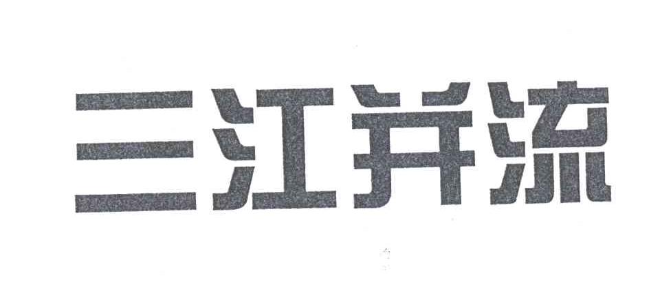 三江并流