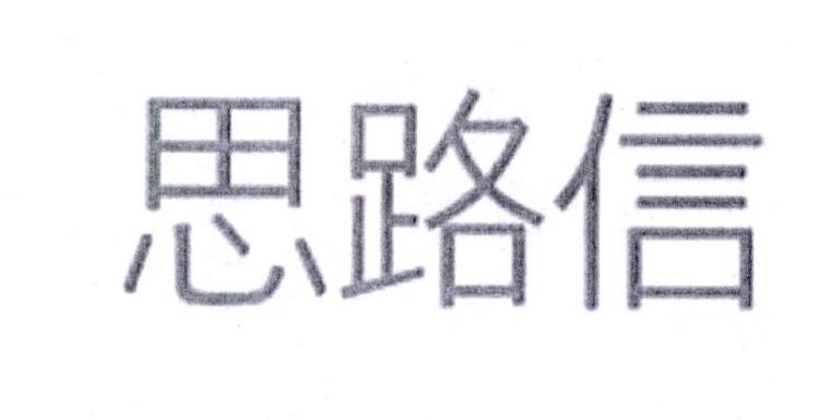 思路信