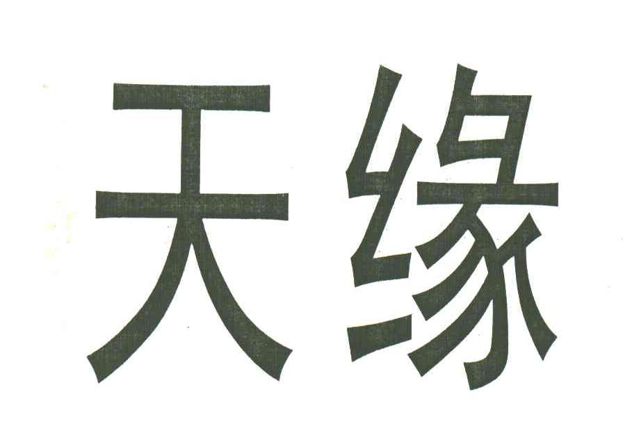 天缘
