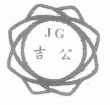 吉公