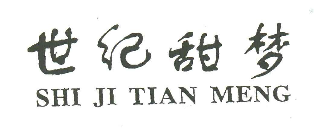 世纪甜梦